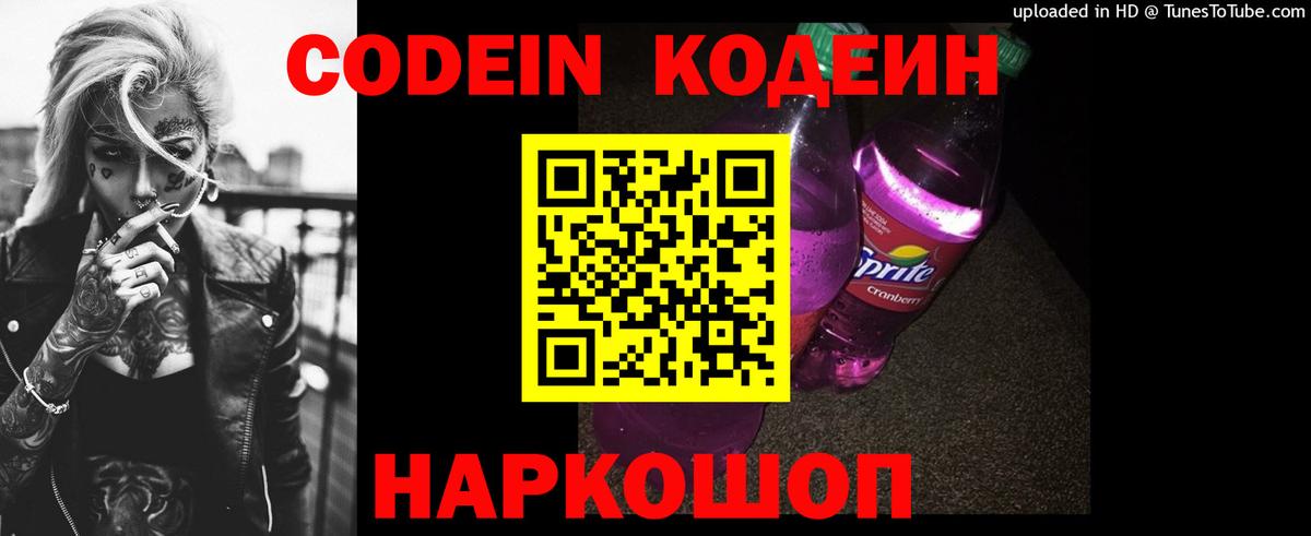 Кодеиновый сироп Lean напиток Lean (лин)  Вход с VPN  Codein Purple Drank  Сызрань 
